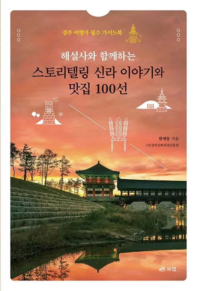 해설사와 함께하는 스토리텔링 신라 이야기와 맛집 100선:경주 여행자 필수 가이드북 가격 추이 해설사와 함께하는 스토리텔링 신라 이야기와 맛집 100선:경주 여행자 필수 가이드북 - 최저가 16,020원