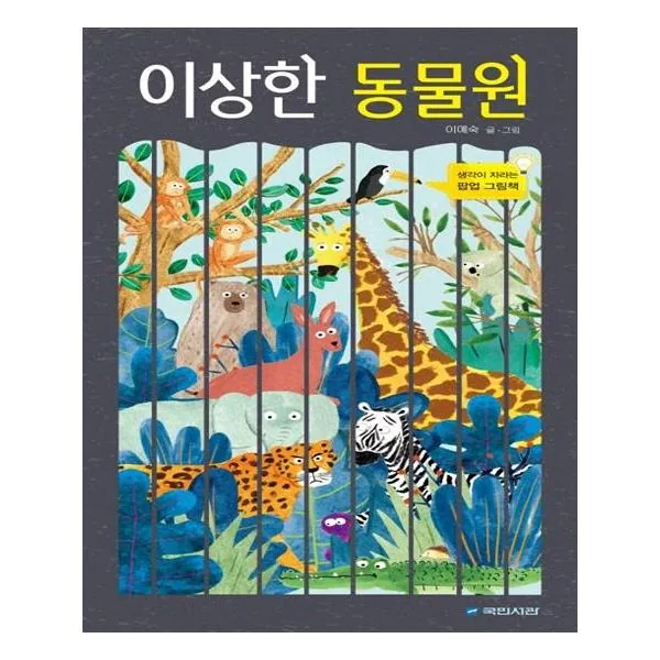 이상한 동물원 가격 추이 이상한 동물원 - 최저가 19,800원