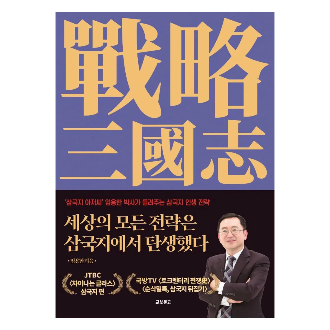 세상의 모든 전략은 삼국지에서 탄생했다 가격 추이 세상의 모든 전략은 삼국지에서 탄생했다 - 최저가 16,200원