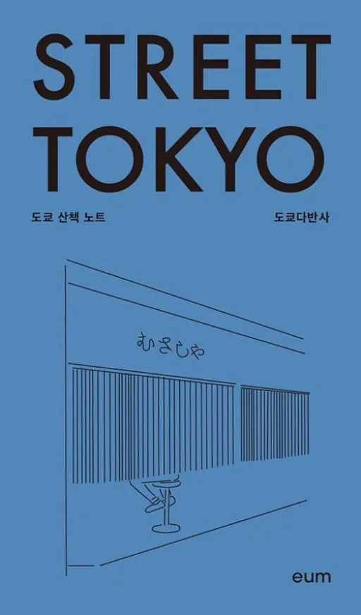 스트리트 도쿄: 도쿄 산책 노트 가격 추이 스트리트 도쿄: 도쿄 산책 노트 - 최저가 18,000원