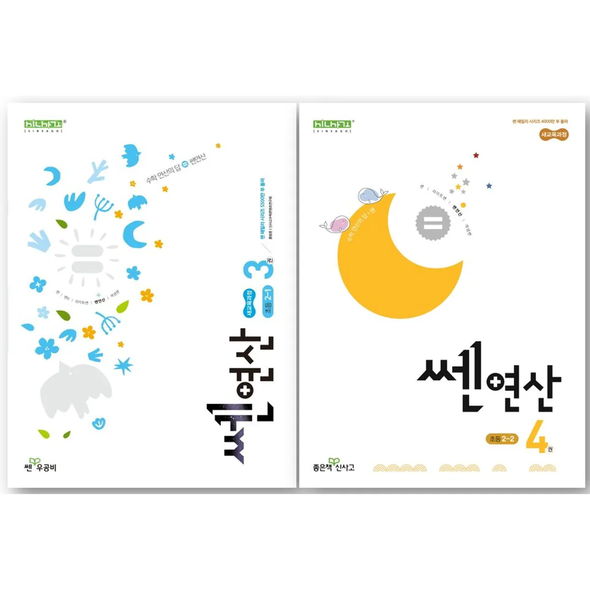 쎈 연산 초등 수학 2학년 세트 3권, 4권 세트 (2-1 + 2-2) 가격 추이 쎈 연산 초등 수학 2학년 세트 3권, 4권 세트 (2-1 + 2-2) - 최저가 17,100원