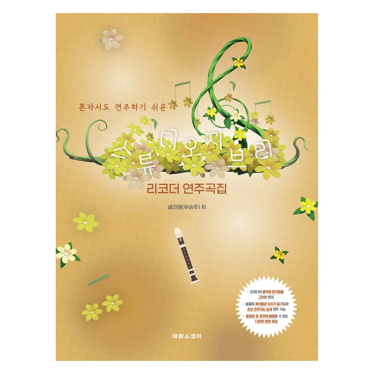 스튜디오 지브리 리코더 연주곡집 가격 추이 스튜디오 지브리 리코더 연주곡집 - 최저가 9,000원
