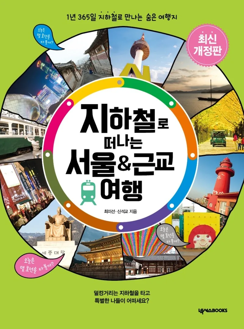 지하철로 떠나는 서울 & 근교 여행: 1년 365일 지하철로 만나는 숨은 여행지 가격 추이 지하철로 떠나는 서울 & 근교 여행: 1년 365일 지하철로 만나는 숨은 여행지 - 최저가 19,800원