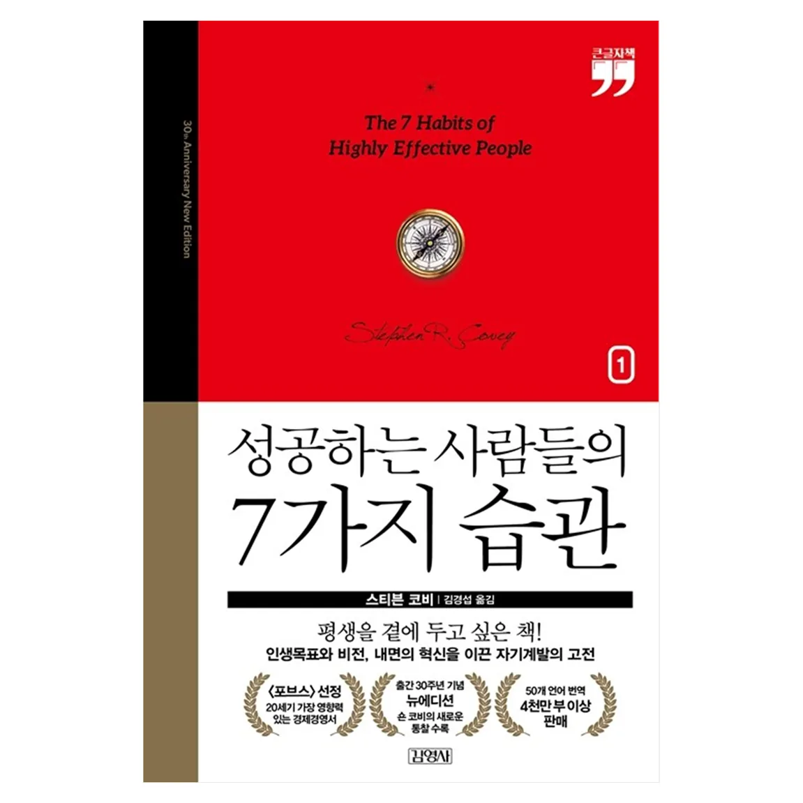 성공하는 사람들의 7가지 습관: 출간 30주년 뉴에디션 1 큰글자책 가격 비교 성공하는 사람들의 7가지 습관: 출간 30주년 뉴에디션 1 큰글자책
