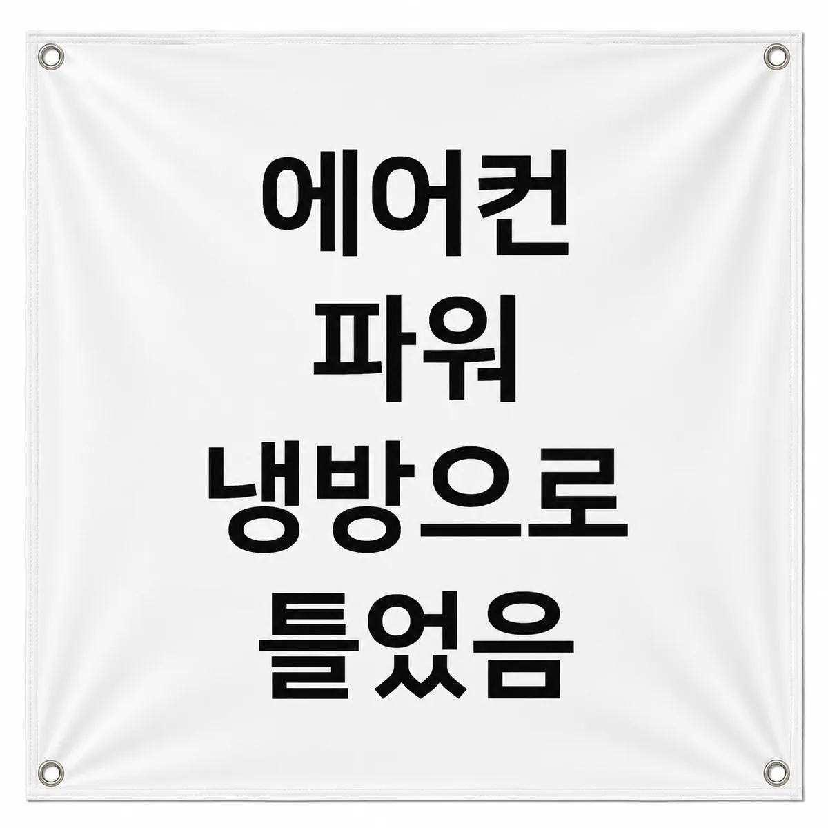 여름 유머 현수막 카페 매장 파워냉방 안내문 배너 가격 추이 여름 유머 현수막 카페 매장 파워냉방 안내문 배너 - 최저가 17,100원