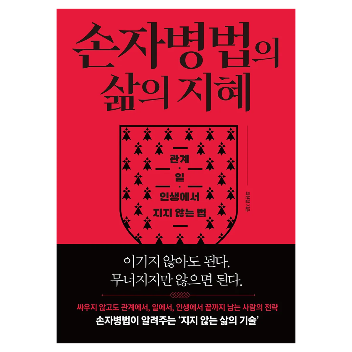 손자병법의 삶의 지혜 가격 추이 손자병법의 삶의 지혜 - 최저가 17,100원