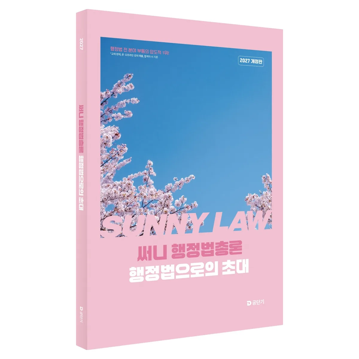 2027 써니 행정법총론 행정법으로의 초대 가격 추이 2027 써니 행정법총론 행정법으로의 초대 - 최저가 4,500원