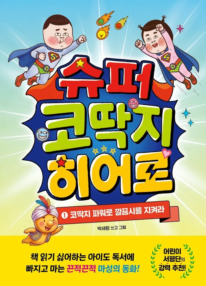 슈퍼 코딱지 히어로 1 가격 추이 슈퍼 코딱지 히어로 1 - 최저가 15,120원