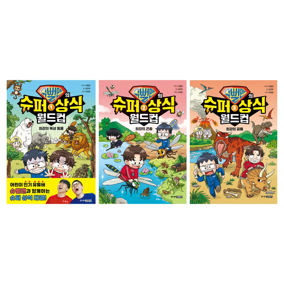 슈뻘맨의 슈퍼 상식 월드컵 1권 + 2권 + 3권 세트 가격 추이 슈뻘맨의 슈퍼 상식 월드컵 1권 + 2권 + 3권 세트 - 최저가 40,500원