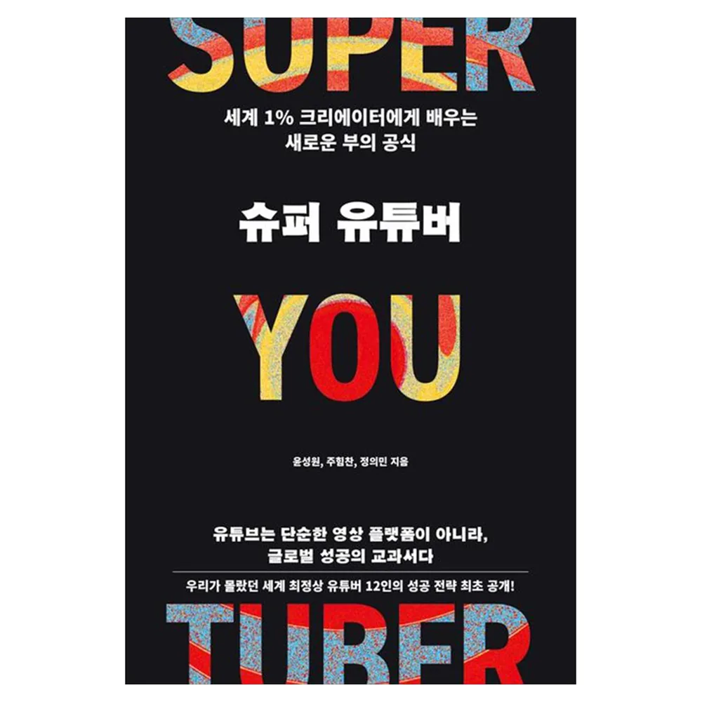 슈퍼 유튜버: 세계 1% 크리에이터에게 배우는 새로운 부의 공식 가격 추이 슈퍼 유튜버: 세계 1% 크리에이터에게 배우는 새로운 부의 공식 - 최저가 18,900원