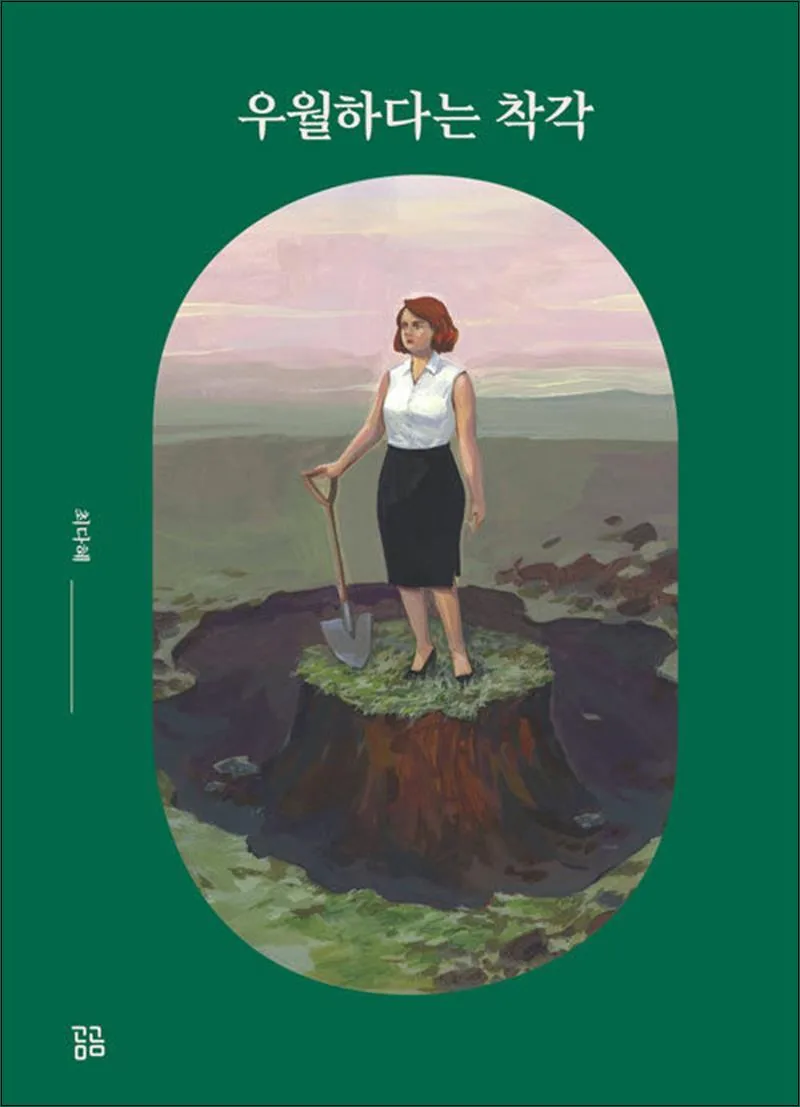 우월하다는 착각 - 최다혜 에세이 가격 추이 우월하다는 착각 - 최다혜 에세이 - 최저가 13,500원