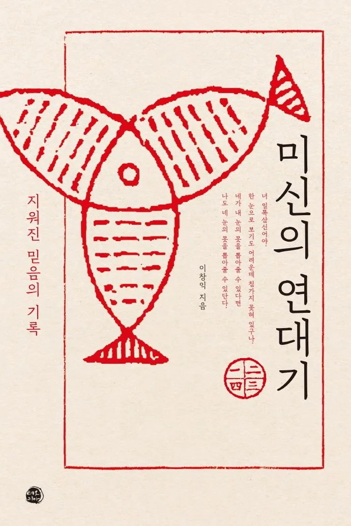 미신의 연대기:지워진 믿음의 기록 가격 추이 미신의 연대기:지워진 믿음의 기록 - 최저가 22,500원