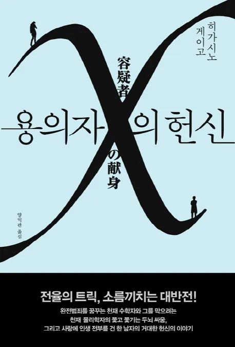 용의자 X의 헌신 가격 추이 용의자 X의 헌신 - 최저가 16,920원
