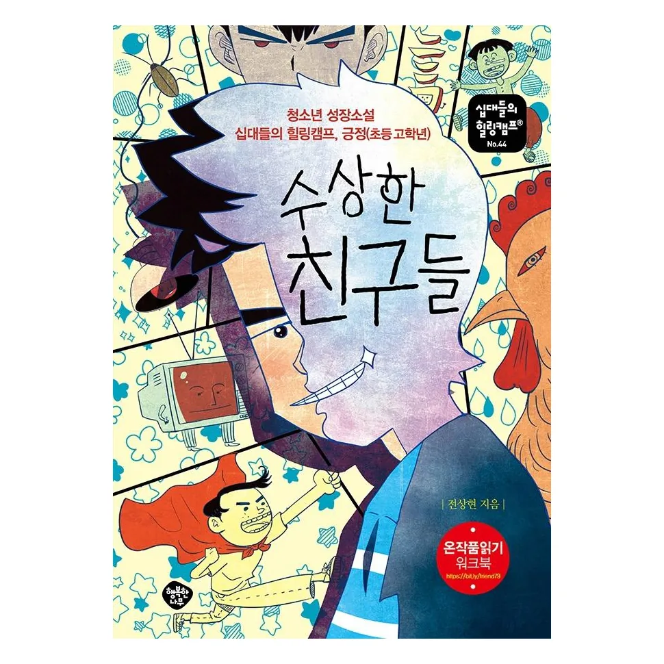 수상한 친구들:청소년 성장소설 십대들의 힐링캠프, 긍정 가격 추이 수상한 친구들:청소년 성장소설 십대들의 힐링캠프, 긍정 - 최저가 10,800원