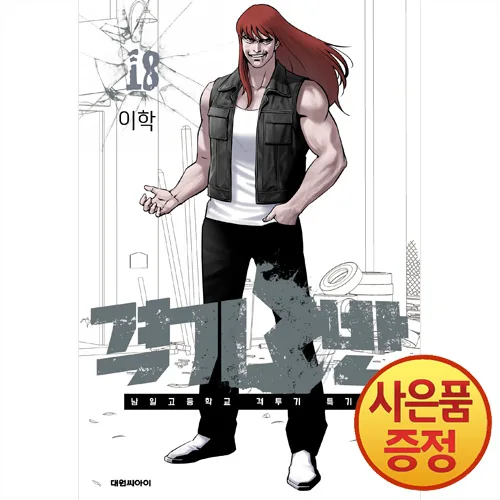 격기3반 18권 가격 추이 격기3반 18권 - 최저가 4,950원