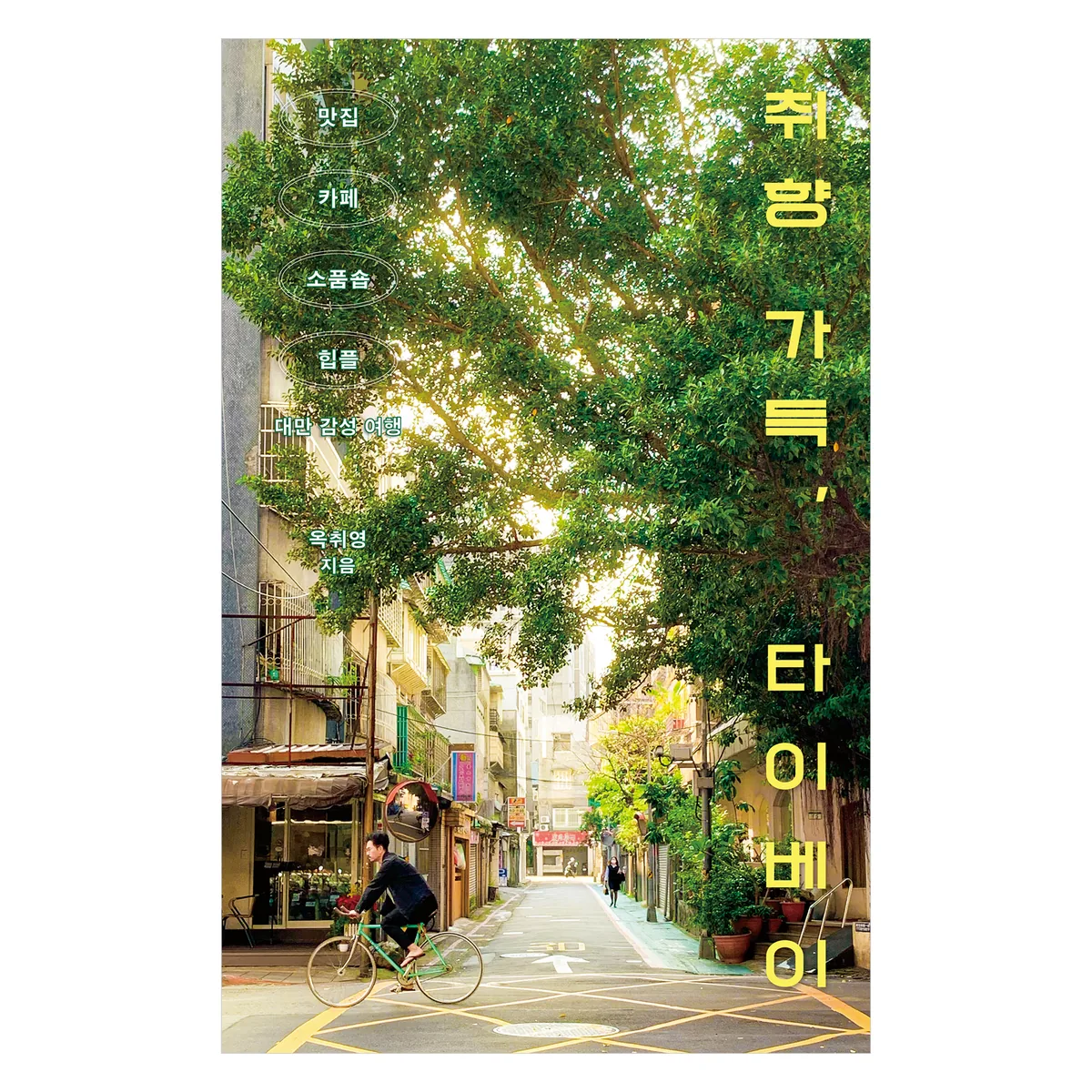 취향 가득, 타이베이: 맛집, 카페, 소품숍, 힙플까지 대만 감성 여행 가격 추이 취향 가득, 타이베이: 맛집, 카페, 소품숍, 힙플까지 대만 감성 여행 - 최저가 20,520원
