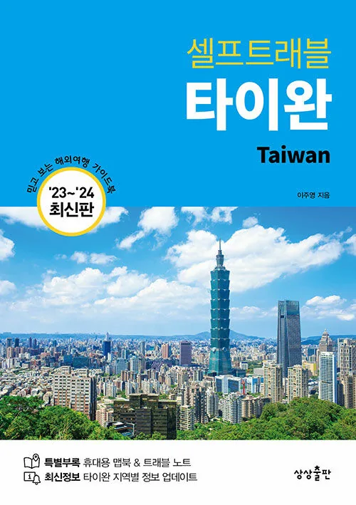 타이완 셀프트래블 2023-2024 가격 추이 타이완 셀프트래블 2023-2024 - 최저가 16,650원