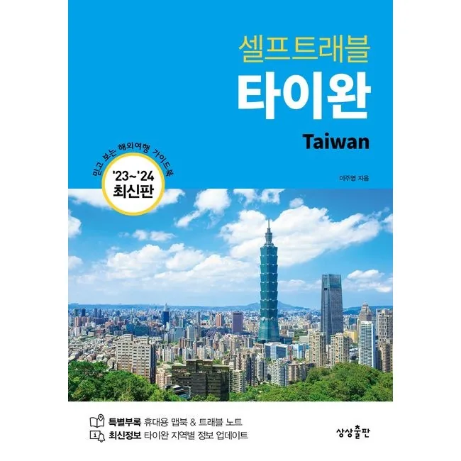 타이완 셀프트래블 (2023~2024) 해외여행 가이드북 가격 추이 타이완 셀프트래블 (2023~2024) 해외여행 가이드북 - 최저가 16,650원