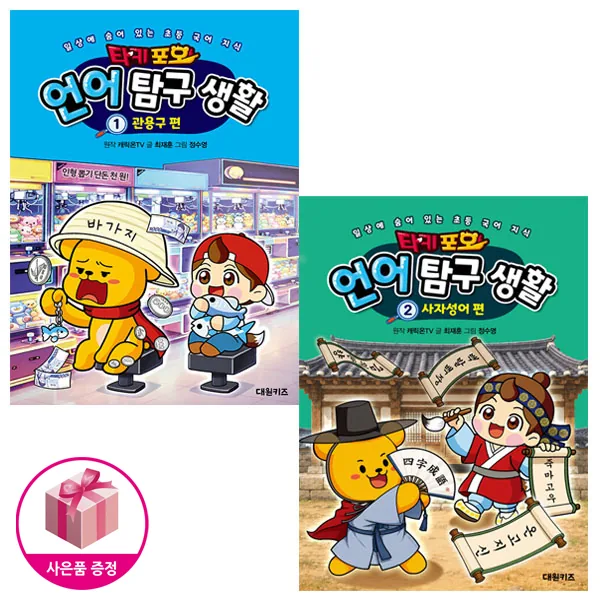 타키 포오 언어 탐구 생활 1-2권 관용구+사자성어편 가격 추이 타키 포오 언어 탐구 생활 1-2권 관용구+사자성어편 - 최저가 28,440원