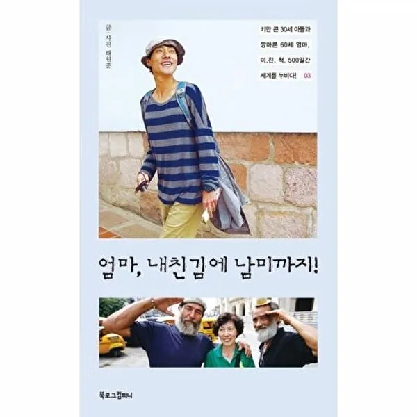 엄마, 내친김에 남미까지!: 키만 큰 30세 아들과 깡마른 60세 엄마 미친 척 500일간 세계를 누비다! 가격 추이 엄마, 내친김에 남미까지!: 키만 큰 30세 아들과 깡마른 60세 엄마 미친 척 500일간 세계를 누비다! - 최저가 13,500원