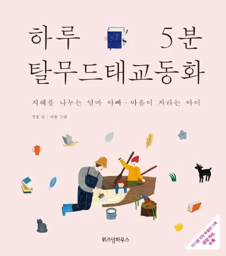 하루 5분 탈무드 태교 동화:지혜를 나누는 엄마 아빠 마음이 자라는 아이 가격 추이 하루 5분 탈무드 태교 동화:지혜를 나누는 엄마 아빠 마음이 자라는 아이 - 최저가 15,300원