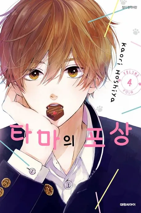 타마의 포상 4권 만화책 가격 추이 타마의 포상 4권 만화책 - 최저가 4,500원