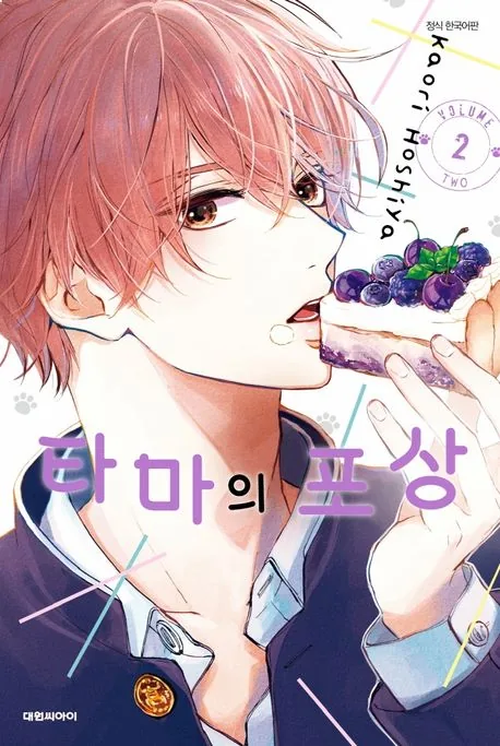 타마의 포상 2권 만화책 가격 추이 타마의 포상 2권 만화책 - 최저가 4,500원