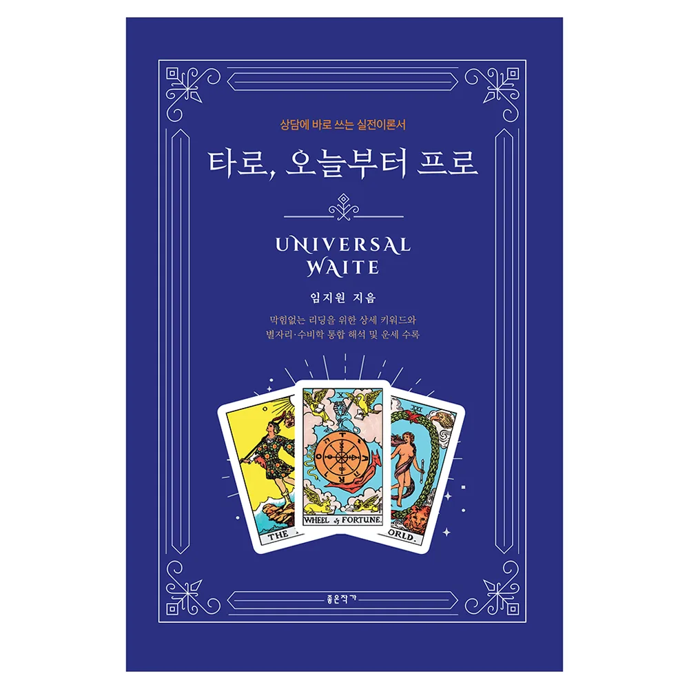 타로 상담에 바로 쓰는 실전 이론서 가격 추이 타로 상담에 바로 쓰는 실전 이론서 - 최저가 24,300원