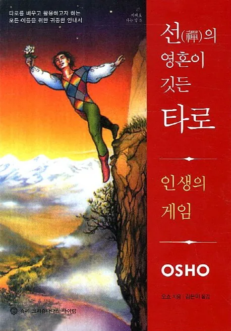 선의 영혼이 깃든 타로: 인생의 게임 가격 추이 선의 영혼이 깃든 타로: 인생의 게임 - 최저가 13,500원