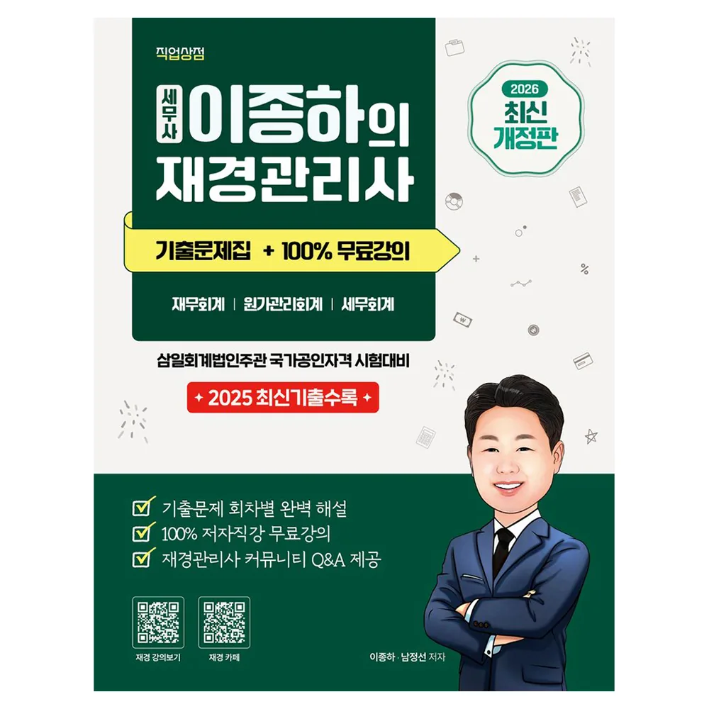 2026 세무사 이종하의 재경관리사 기출문제집 가격 추이 2026 세무사 이종하의 재경관리사 기출문제집 - 최저가 29,700원