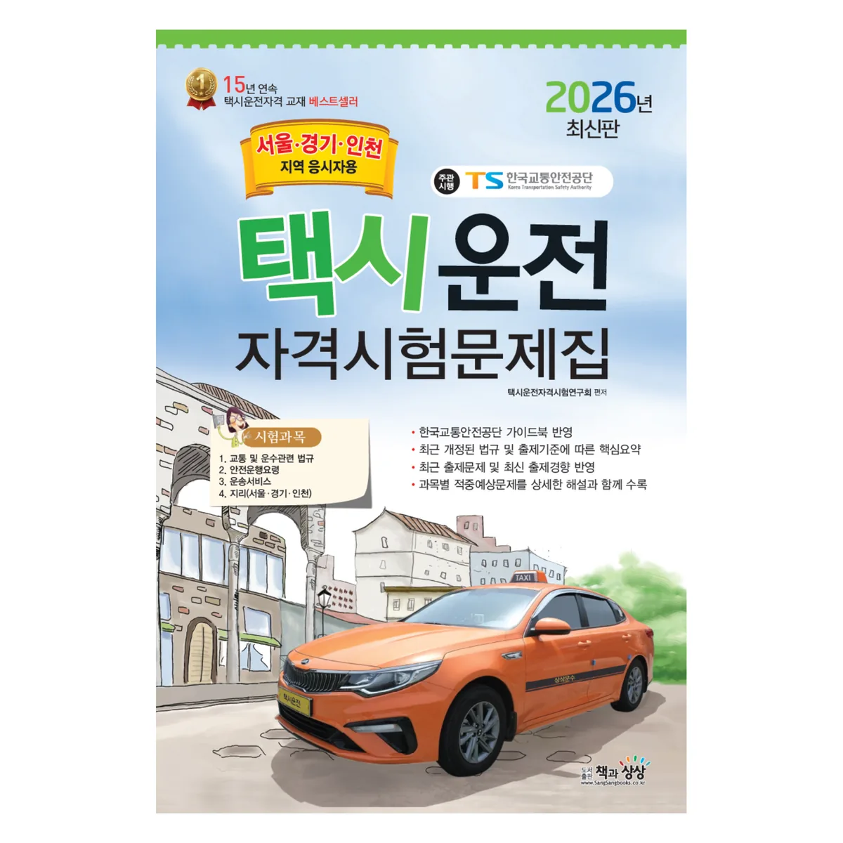 2026 택시운전자격시험 문제집 서울·경기·인천지역 응시자용 가격 추이 2026 택시운전자격시험 문제집 서울·경기·인천지역 응시자용 - 최저가 10,800원