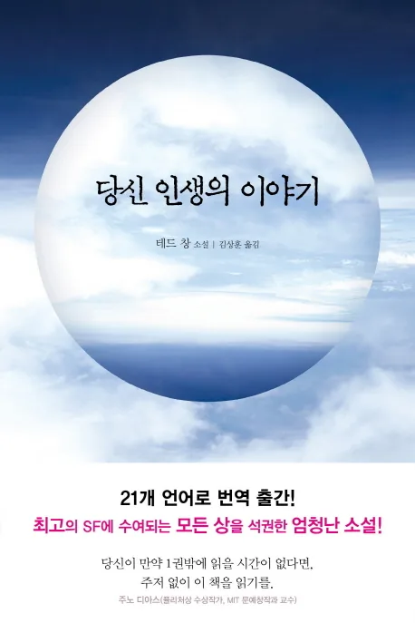 당신 인생의 이야기:테드 창 소설 가격 추이 당신 인생의 이야기:테드 창 소설 - 최저가 15,300원