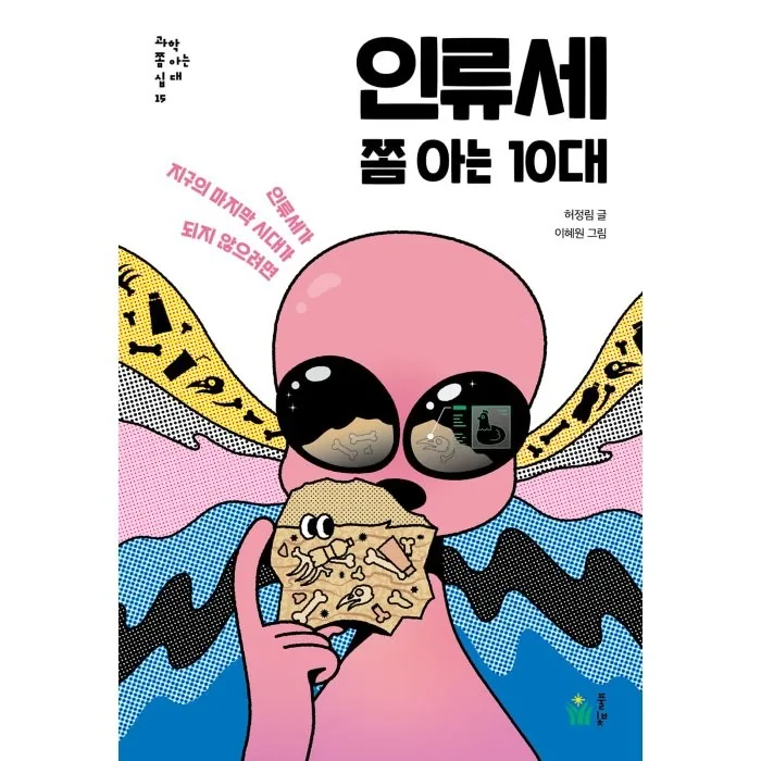 인류세 쫌 아는 10대: 인류세가 지구의 마지막 시대가 되지 않으려면 가격 추이 인류세 쫌 아는 10대: 인류세가 지구의 마지막 시대가 되지 않으려면 - 최저가 11,700원