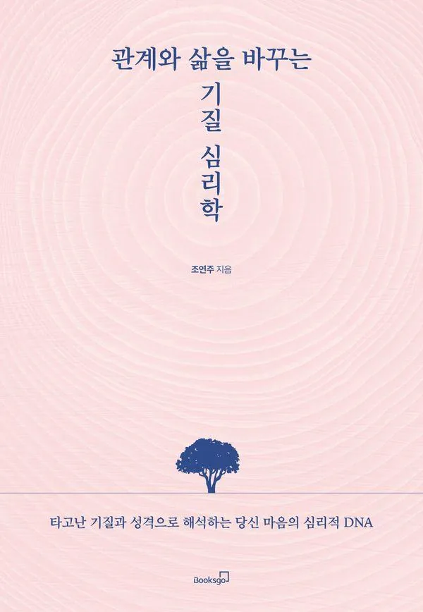 관계와 삶을 바꾸는 기질 심리학:타고난 기질과 성격으로 해석하는 당신 마음의 심리적 DNA 가격 추이 관계와 삶을 바꾸는 기질 심리학:타고난 기질과 성격으로 해석하는 당신 마음의 심리적 DNA - 최저가 16,920원