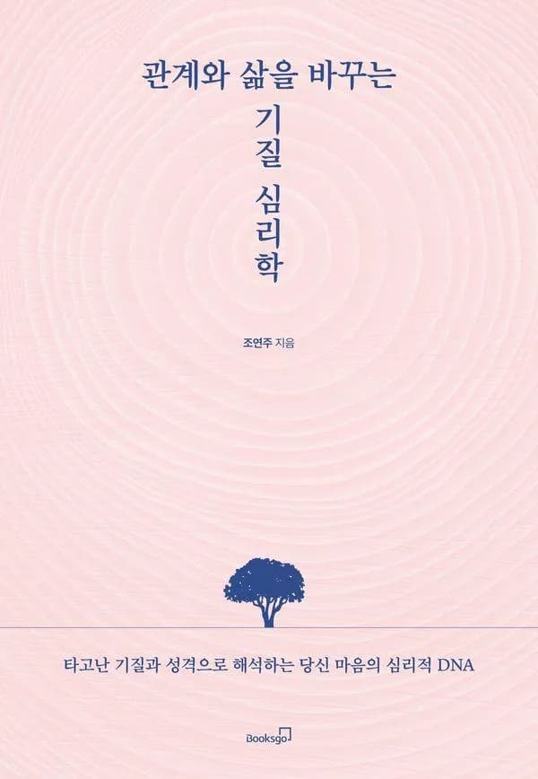 관계와 삶을 바꾸는 기질 심리학:타고난 기질과 성격으로 해석하는 당신 마음의 심리적 DNA 가격 추이 관계와 삶을 바꾸는 기질 심리학:타고난 기질과 성격으로 해석하는 당신 마음의 심리적 DNA - 최저가 16,920원