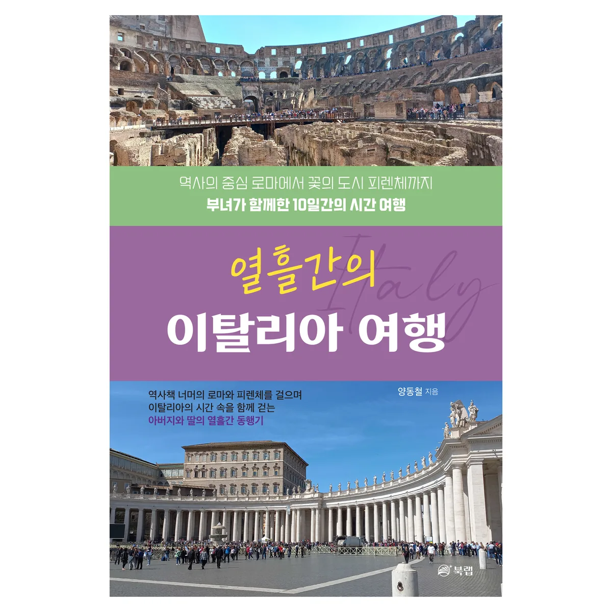 열흘간의 이탈리아 여행 가격 추이 열흘간의 이탈리아 여행 - 최저가 16,200원