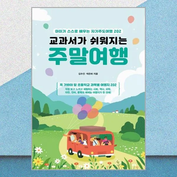교과서가 쉬워지는 주말여행 전면개정판 가격 추이 교과서가 쉬워지는 주말여행 전면개정판 - 최저가 22,500원
