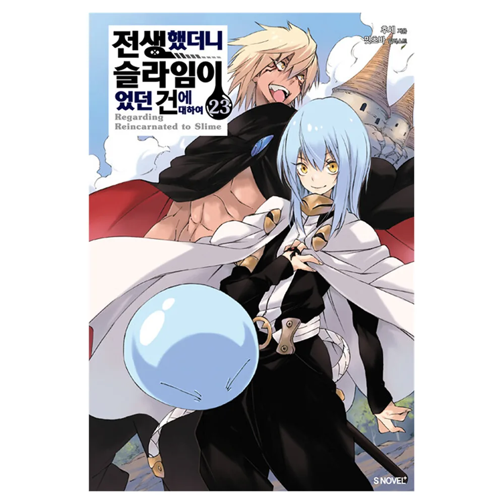 전생했더니 슬라임이었던 건에 대하여 23(완결) 가격 추이 전생했더니 슬라임이었던 건에 대하여 23(완결) - 최저가 12,600원
