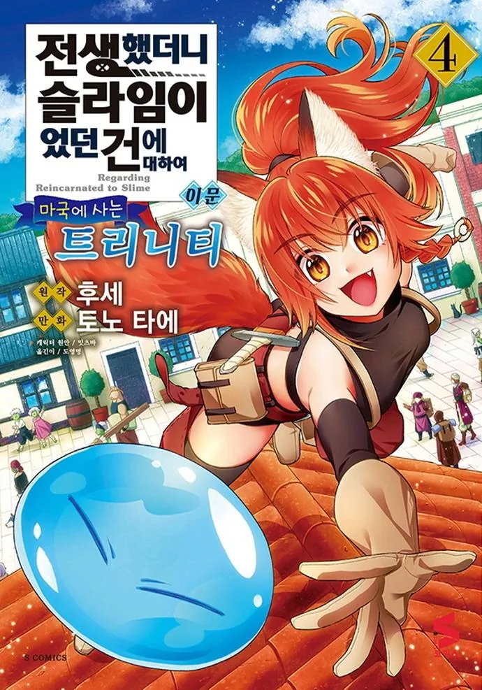 전생했더니 슬라임이었던 건에 대하여 이문 4: 마국에 사는 트리니티 가격 추이 전생했더니 슬라임이었던 건에 대하여 이문 4: 마국에 사는 트리니티 - 최저가 4,950원