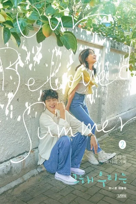 이나은 그 해 우리는 2 - 대본집 가격 추이 이나은 그 해 우리는 2 - 대본집 - 최저가 16,650원