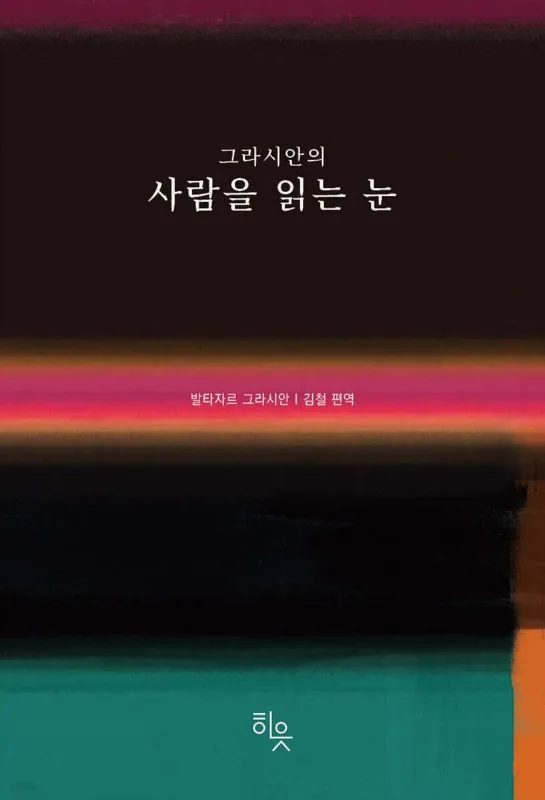 그라시안의 사람을 읽는 눈 가격 추이 그라시안의 사람을 읽는 눈 - 최저가 16,110원
