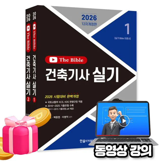 한솔아카데미 2026 동영상 The Bible 더 바이블 건축기사실기 가격 추이 한솔아카데미 2026 동영상 The Bible 더 바이블 건축기사실기 - 최저가 36,900원