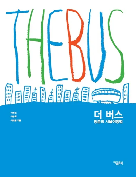더 버스: 청춘의 서울여행법 가격 추이 더 버스: 청춘의 서울여행법 - 최저가 14,400원