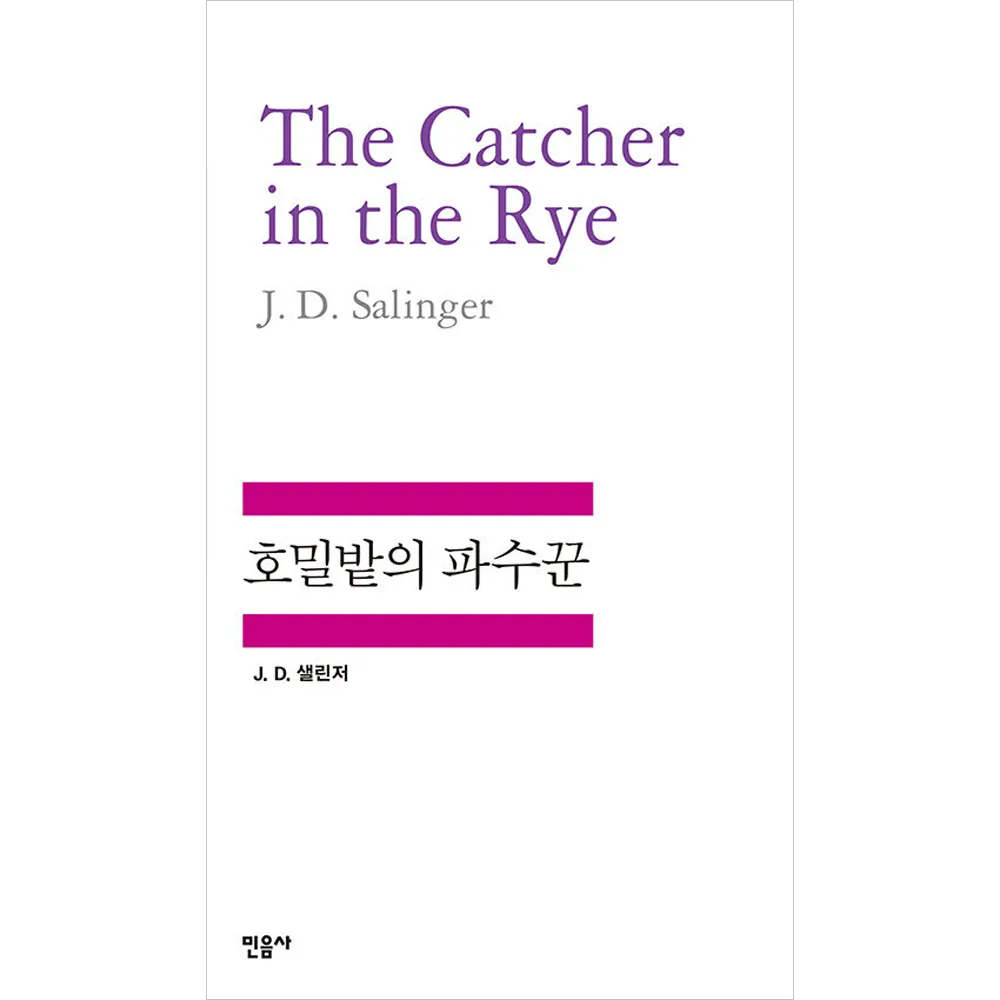 호밀밭의 파수꾼 가격 추이 호밀밭의 파수꾼 - 최저가 10,800원