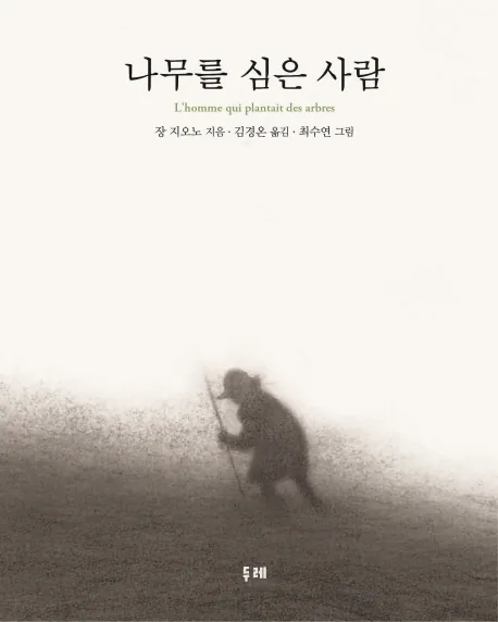 나무를 심은 사람 가격 추이 나무를 심은 사람 - 최저가 9,000원