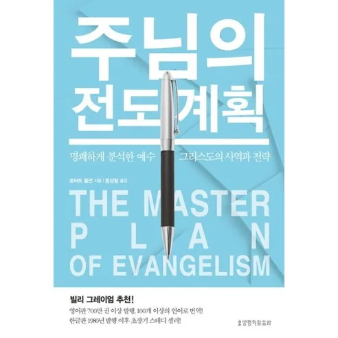 주님의 전도 계획(The Master Plan of Evangelism) 가격 추이 주님의 전도 계획(The Master Plan of Evangelism) - 최저가 11,700원