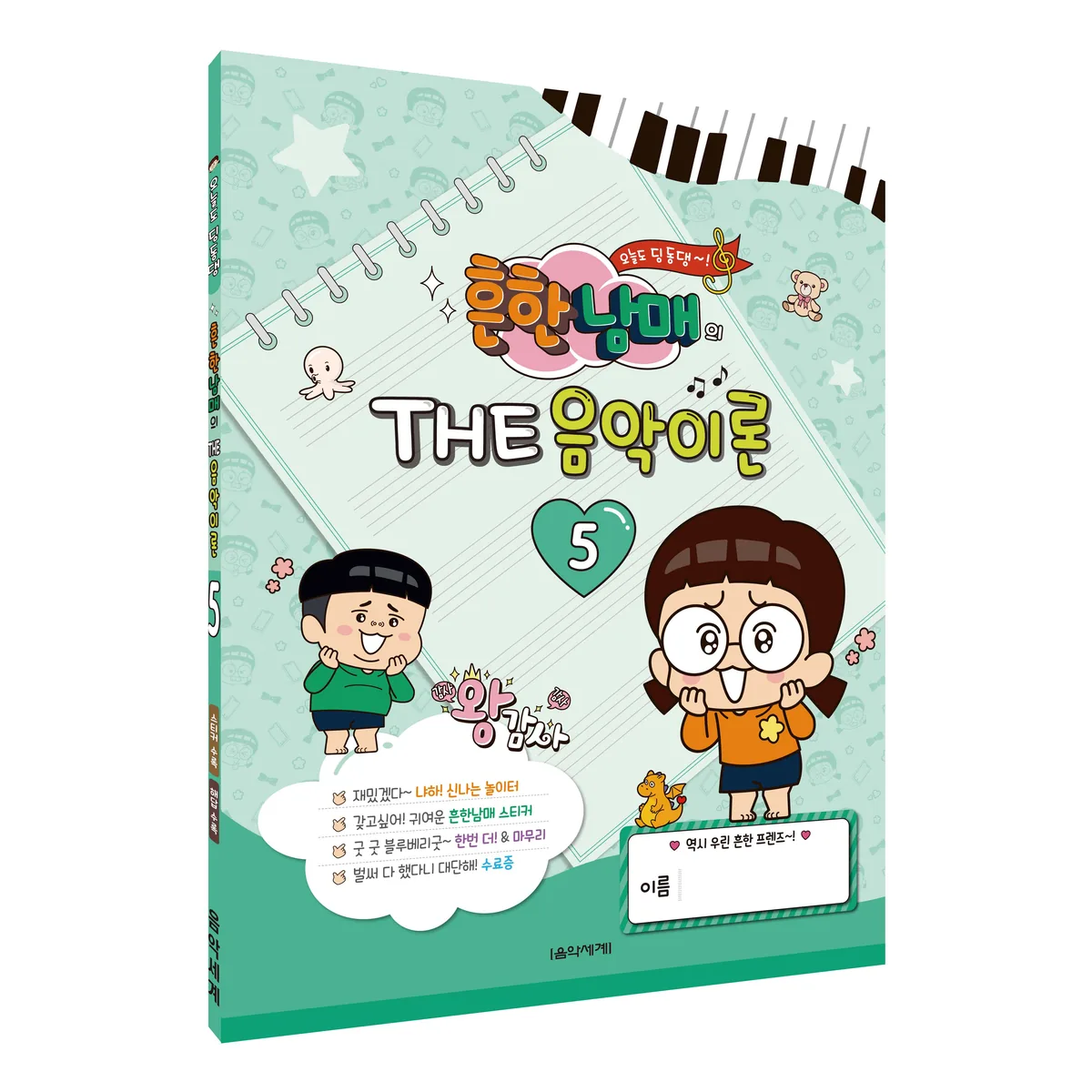 흔한남매의 The 음악이론 5 가격 추이 흔한남매의 The 음악이론 5 - 최저가 4,500원