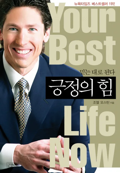 긍정의 힘:믿는 대로 된다 가격 추이 긍정의 힘:믿는 대로 된다 - 최저가 4,500원