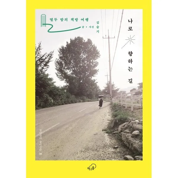 나로 향하는 길 : 열두 밤의 책방 여행 가격 추이 나로 향하는 길 : 열두 밤의 책방 여행 - 최저가 18,900원