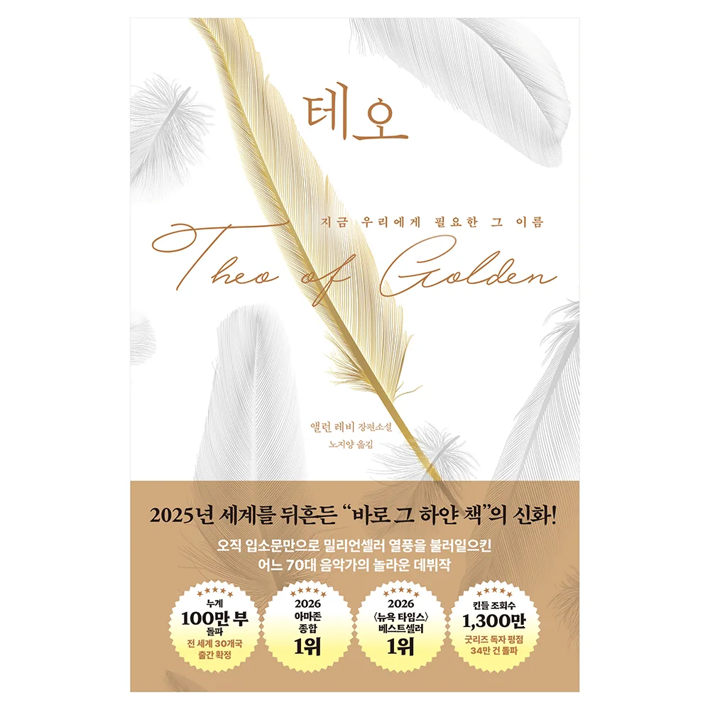 테오: 지금 우리에게 필요한 그 이름 가격 추이 테오: 지금 우리에게 필요한 그 이름 - 최저가 18,900원